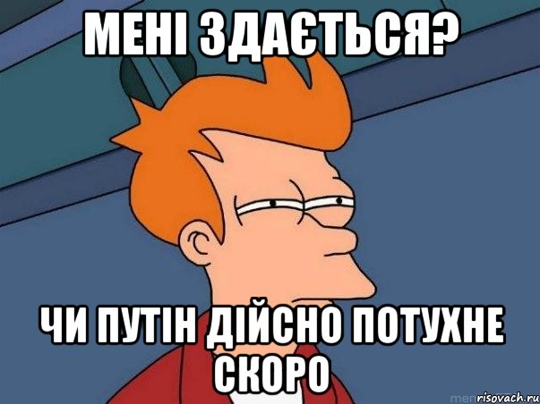 МЕНІ ЗДАЄТЬСЯ? ЧИ ПУТІН ДІЙСНО ПОТУХНЕ СКОРО, Мем  Фрай (мне кажется или)