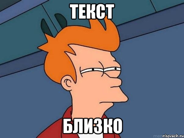 текст близко, Мем  Фрай (мне кажется или)