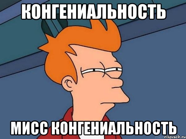 конгениальность мисс конгениальность, Мем  Фрай (мне кажется или)