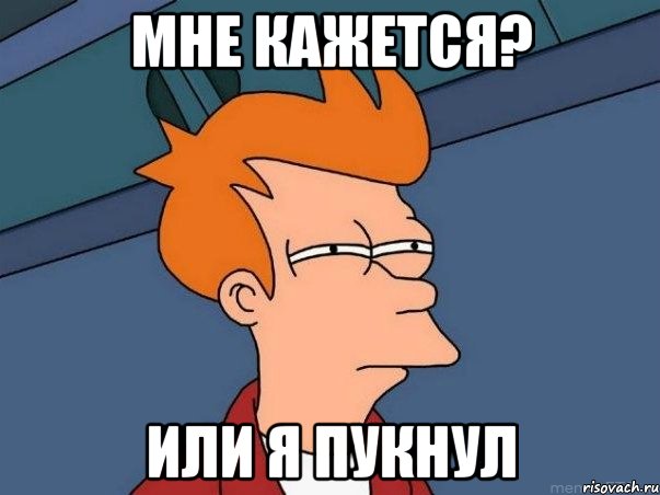 Мне кажется? Или я пукнул, Мем  Фрай (мне кажется или)