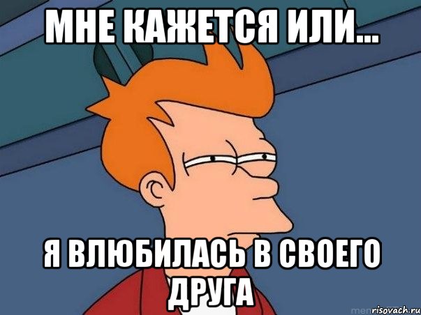 Мне кажется или... я влюбилась в своего друга, Мем  Фрай (мне кажется или)