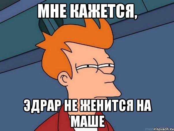 Мне кажется, Эдрар не женится на Маше, Мем  Фрай (мне кажется или)