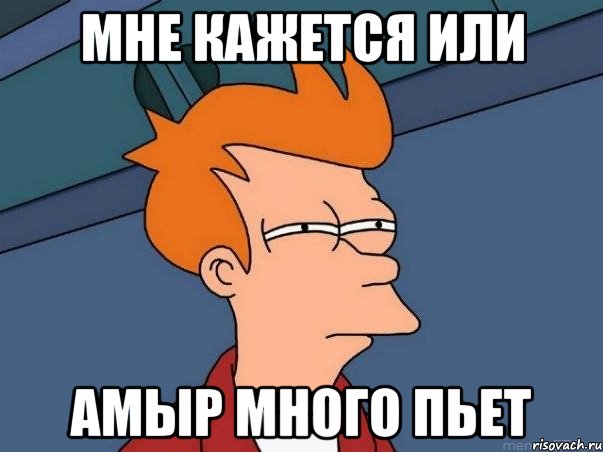 Мне кажется или Амыр много пьет, Мем  Фрай (мне кажется или)