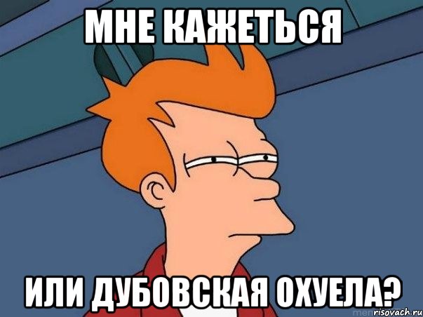мне кажеться или дубовская охуела?, Мем  Фрай (мне кажется или)