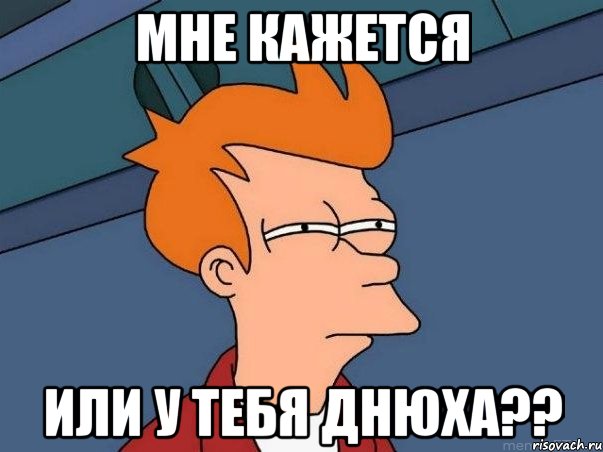 мне кажется или у тебя днюха??, Мем  Фрай (мне кажется или)