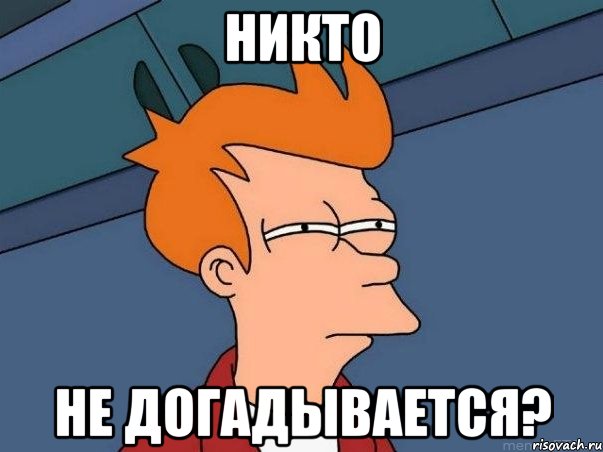 Никто не догадывается?, Мем  Фрай (мне кажется или)