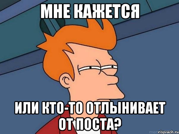 мне кажется или кто-то отлынивает от поста?, Мем  Фрай (мне кажется или)
