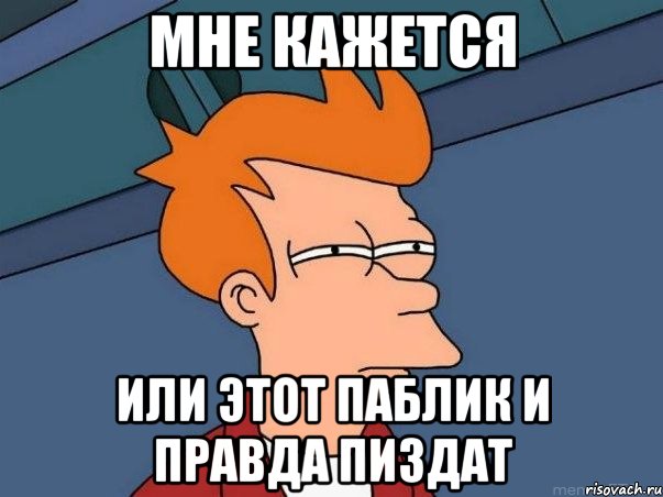Мне кажется или этот паблик и правда пиздат, Мем  Фрай (мне кажется или)