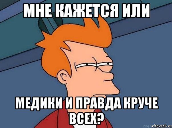 мне кажется или медики и правда круче всех?, Мем  Фрай (мне кажется или)