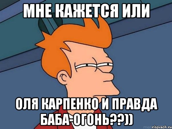 Мне кажется или Оля Карпенко и правда баба-огонь??)), Мем  Фрай (мне кажется или)