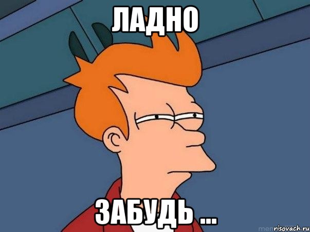 ладно забудь ..., Мем  Фрай (мне кажется или)