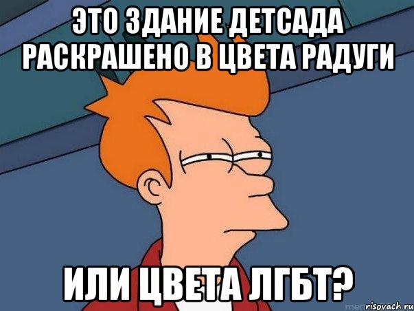 Это здание детсада раскрашено в цвета радуги или цвета ЛГБТ?, Мем  Фрай (мне кажется или)