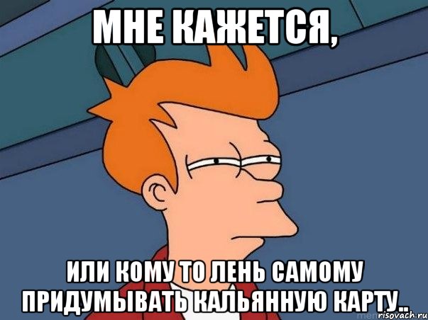 МНЕ КАЖЕТСЯ, или кому то лень самому придумывать кальянную карту.., Мем  Фрай (мне кажется или)