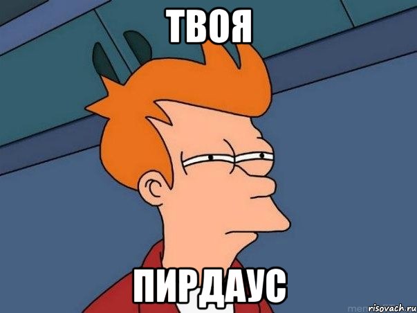 Твоя Пирдаус, Мем  Фрай (мне кажется или)