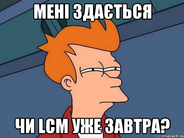 Мені здається чи LCM уже завтра?, Мем  Фрай (мне кажется или)
