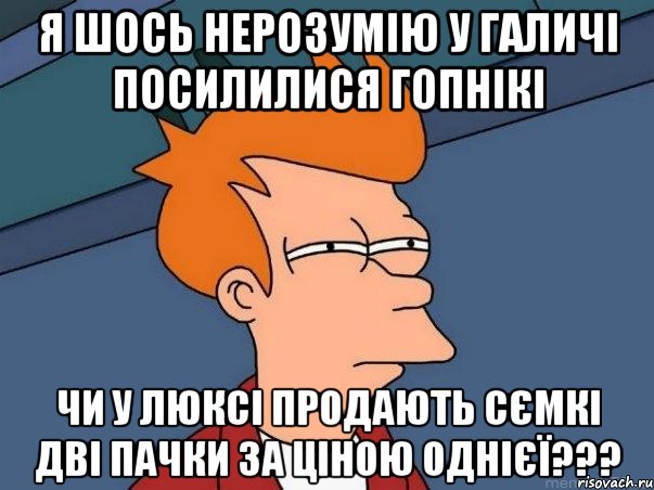 я шось нерозумію у Галичі посилилися гопнікі чи у люксі продають сємкі дві пачки за ціною однієї???, Мем  Фрай (мне кажется или)