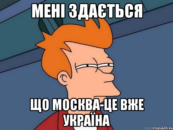 МЕНІ ЗДАЄТЬСЯ ЩО МОСКВА-ЦЕ ВЖЕ УКРАЇНА, Мем  Фрай (мне кажется или)