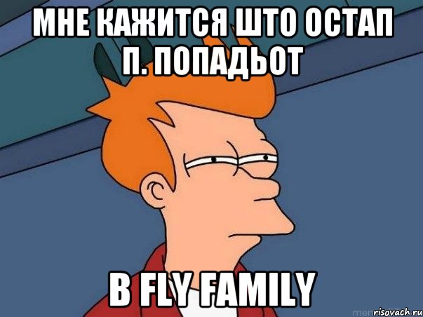 Мне Кажится Што Остап П. Попадьот В Fly Family, Мем  Фрай (мне кажется или)