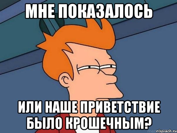 мне показалось или наше приветствие было крошечным?, Мем  Фрай (мне кажется или)