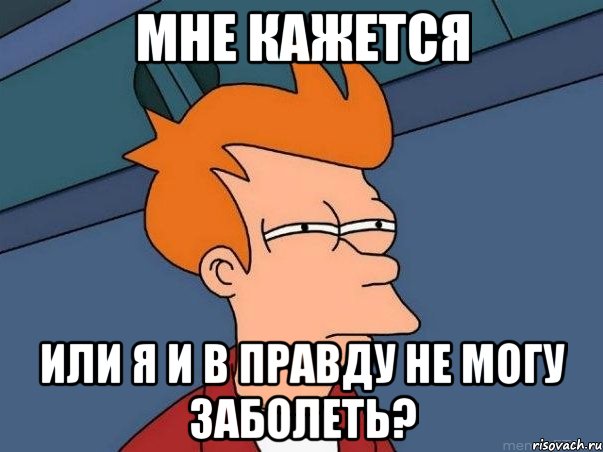 Мне кажется или я и в правду не могу заболеть?, Мем  Фрай (мне кажется или)