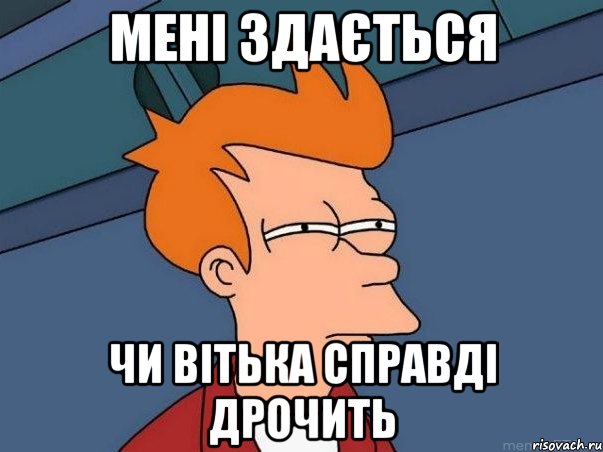 мені здається чи вітька справді дрочить, Мем  Фрай (мне кажется или)