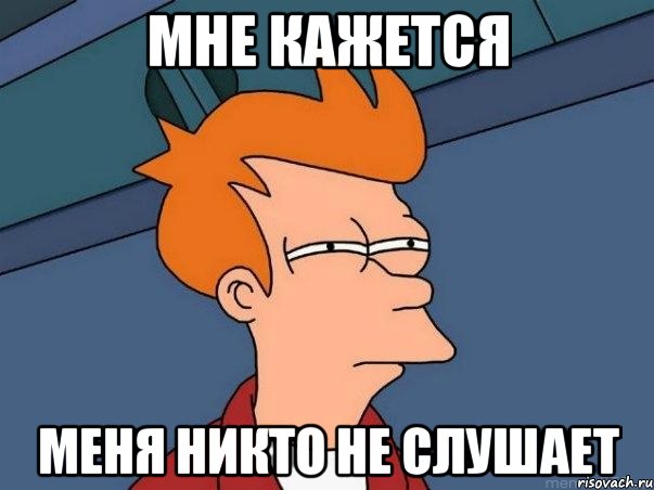 мне кажется меня никто не слушает, Мем  Фрай (мне кажется или)