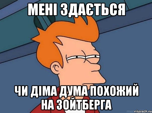 мені здається чи Діма Дума похожий на зойтберга, Мем  Фрай (мне кажется или)