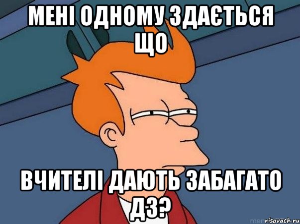 Мені одному здається що вчителі дають забагато ДЗ?, Мем  Фрай (мне кажется или)