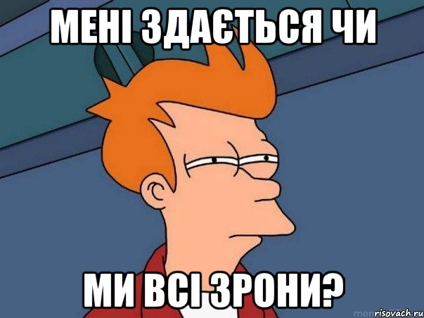 Мені здається чи ми всі зрони?, Мем  Фрай (мне кажется или)