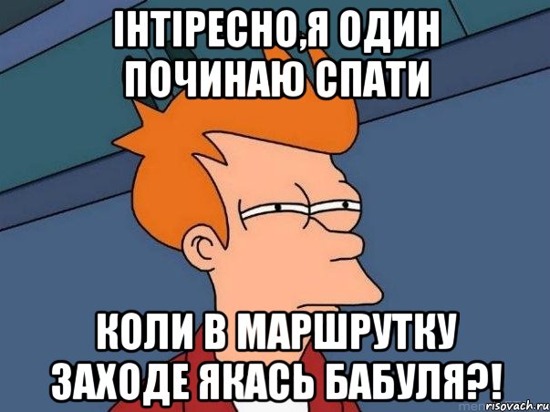 інтіресно,я один починаю спати коли в маршрутку заходе якась бабуля?!, Мем  Фрай (мне кажется или)