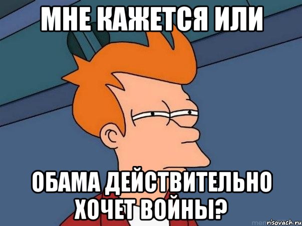 Мне кажется или Обама действительно хочет войны?, Мем  Фрай (мне кажется или)