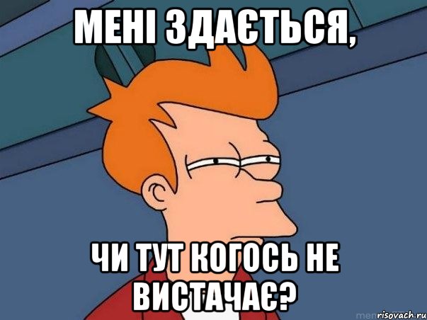 Мені здається, чи тут когось не вистачає?, Мем  Фрай (мне кажется или)