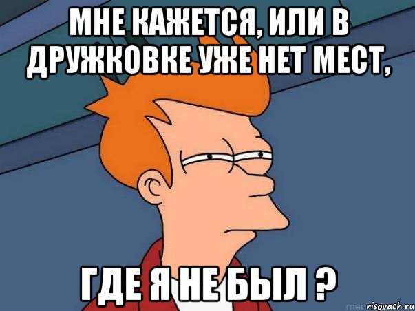 Мне кажется, или в Дружковке уже нет мест, где я не был ?, Мем  Фрай (мне кажется или)