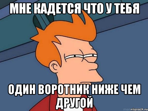 Мне кадется что у тебя один воротник ниже чем другой, Мем  Фрай (мне кажется или)