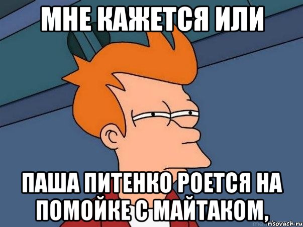 мне кажется или паша питенко роется на помойке с майтаком,, Мем  Фрай (мне кажется или)