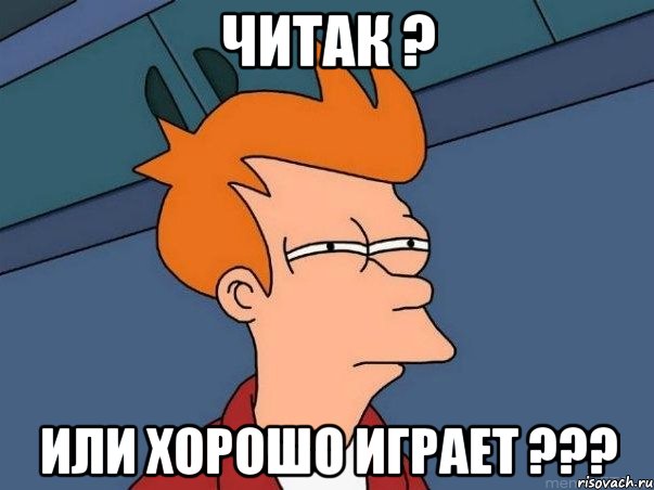 Читак ? или хорошо играет ???, Мем  Фрай (мне кажется или)