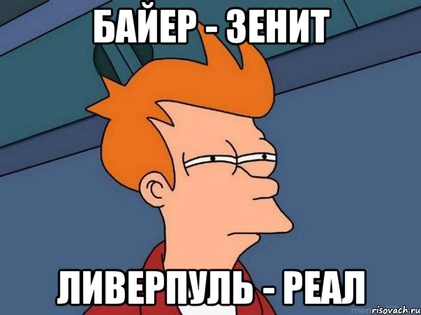байер - зенит ливерпуль - реал, Мем  Фрай (мне кажется или)