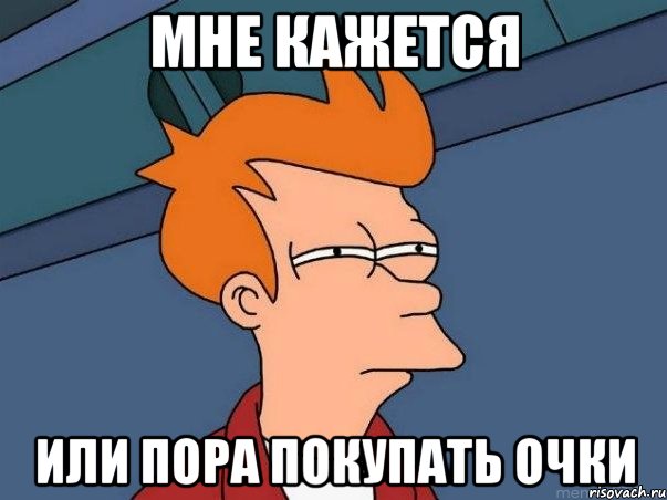 мне кажется или пора покупать очки, Мем  Фрай (мне кажется или)