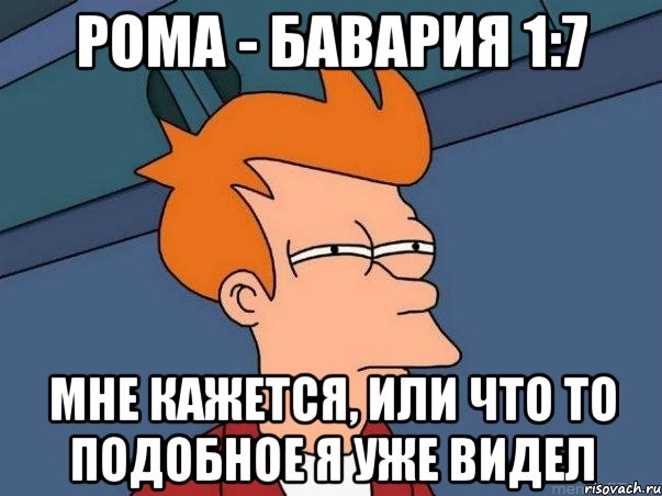 Рома - Бавария 1:7 мне кажется, или что то подобное я уже видел, Мем  Фрай (мне кажется или)