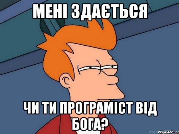 Мені здається чи ти програміст від Бога?, Мем  Фрай (мне кажется или)