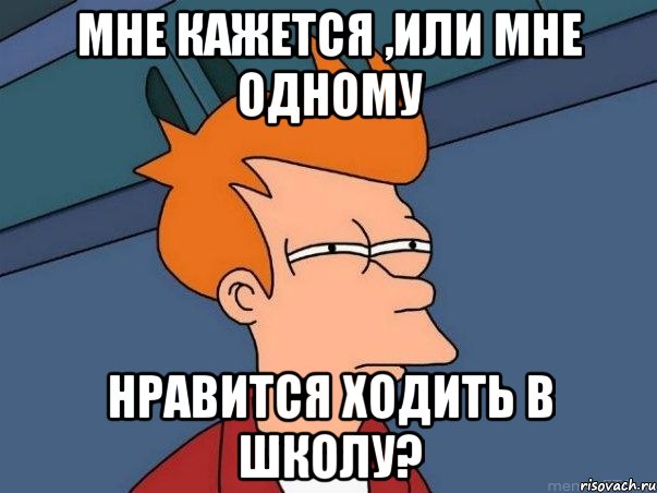 Мне кажется ,или мне одному нравится ходить в школу?, Мем  Фрай (мне кажется или)