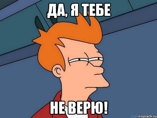 да, я тебе не верю!, Мем  Фрай (мне кажется или)