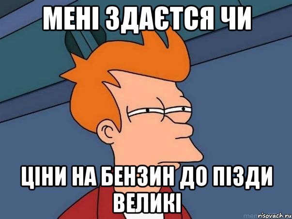Мені здаєтся чи Ціни на бензин до пізди великі, Мем  Фрай (мне кажется или)