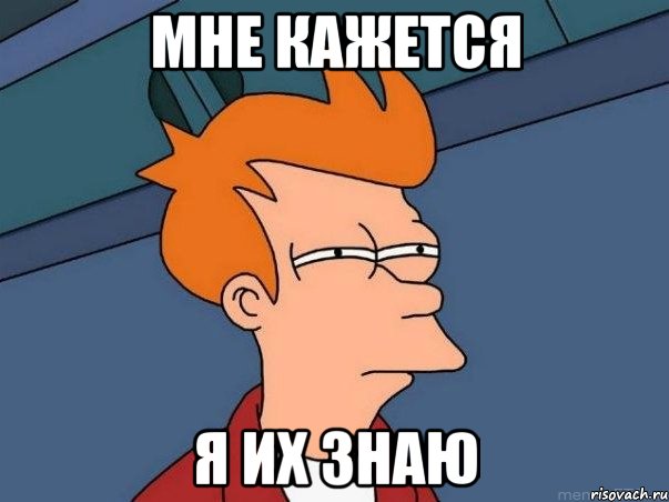мне кажется я их знаю, Мем  Фрай (мне кажется или)