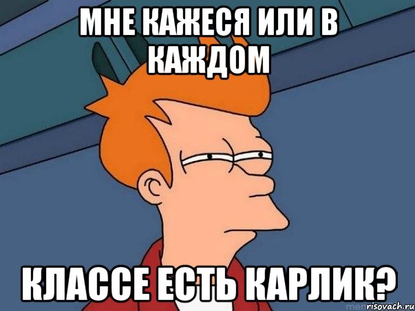 мне кажеся или в каждом классе есть карлик?, Мем  Фрай (мне кажется или)