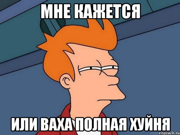 мне кажется или Ваха полная хуйня, Мем  Фрай (мне кажется или)