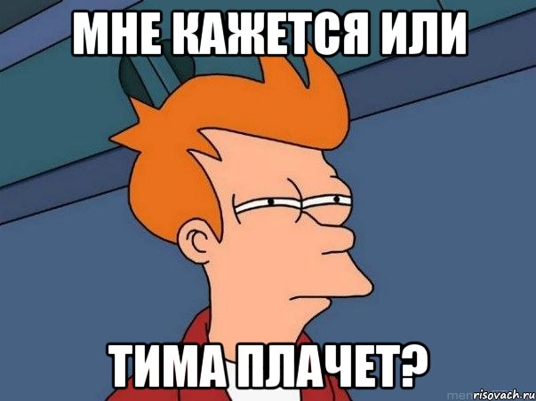 Мне кажется или Тима плачет?, Мем  Фрай (мне кажется или)