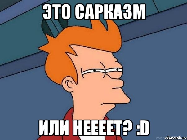 Это сарказм или неееет? :D, Мем  Фрай (мне кажется или)