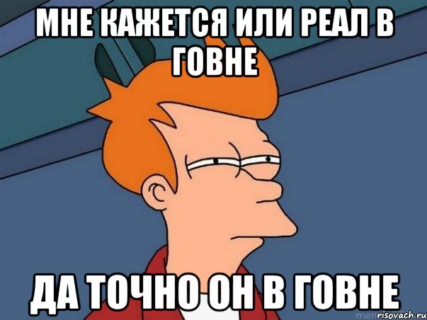 Мне кажется или реал в говне Да точно он в говне, Мем  Фрай (мне кажется или)