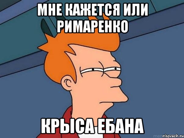 мне кажется или римаренко крыса ебана, Мем  Фрай (мне кажется или)